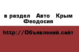  в раздел : Авто . Крым,Феодосия